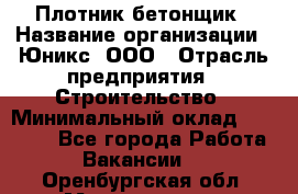 Плотник-бетонщик › Название организации ­ Юникс, ООО › Отрасль предприятия ­ Строительство › Минимальный оклад ­ 40 000 - Все города Работа » Вакансии   . Оренбургская обл.,Медногорск г.